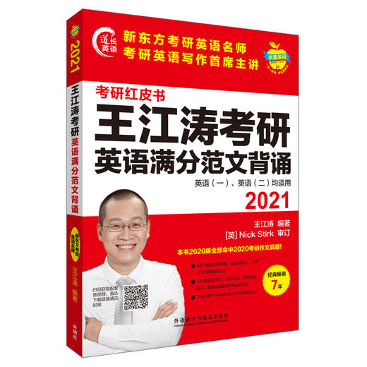 2021王江涛考研英语满分范文背诵 商品图2