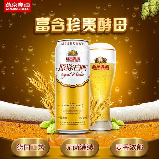 燕京12度原浆白啤酒 商品图1
