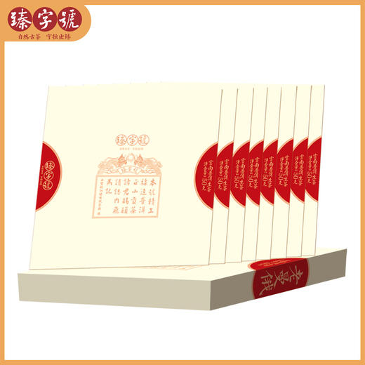 臻字号2021春 经典传承系列  九臻  云南古树纯料普洱生茶9片（套） 商品图0