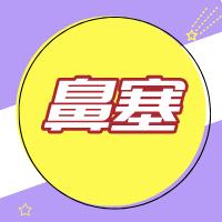 宝宝鼻塞怎么办？ 商品图0