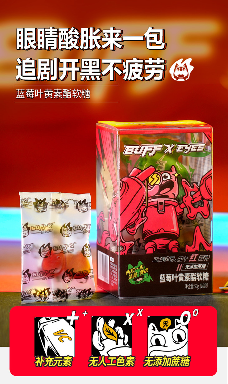 【直播专用】buffx eyes 软糖红buff糖20粒