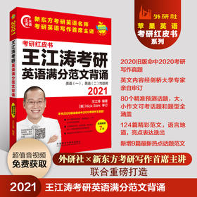 2021王江涛考研英语满分范文背诵