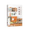 家的整理 拯救人生的整理法则 井田典子 著 快读慢活 编 曾妙妙 译  生活 商品缩略图0