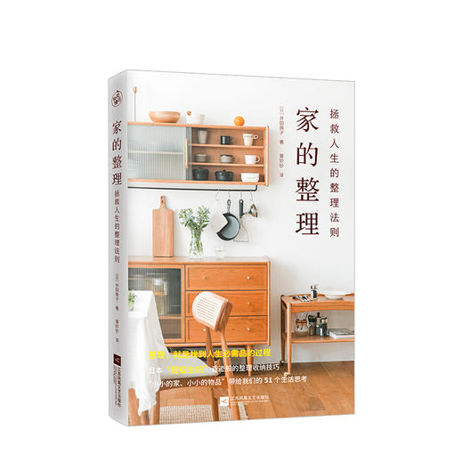 家的整理 拯救人生的整理法则 井田典子 著 快读慢活 编 曾妙妙 译  生活 商品图0