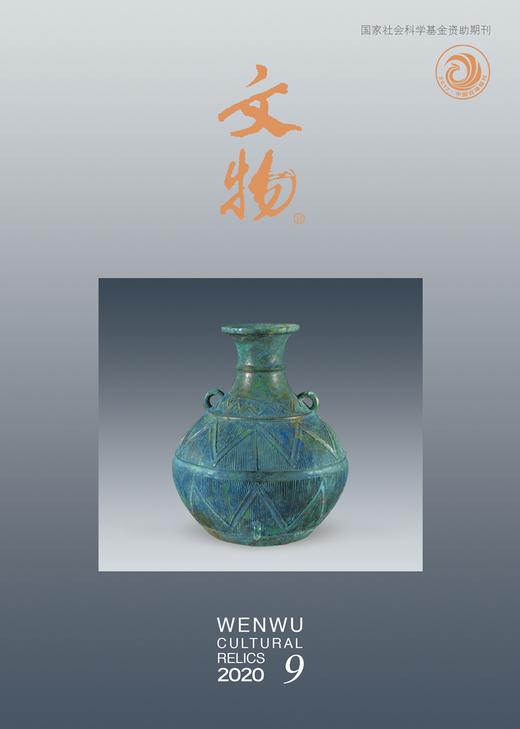 《文物》2020年第9期 商品图0