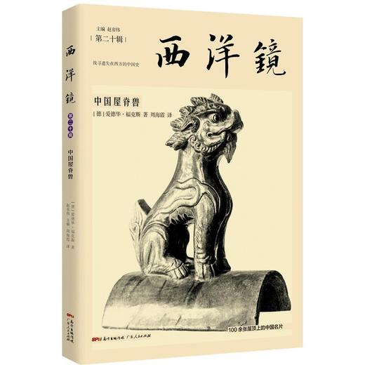 西洋镜：中国屋脊兽 商品图0