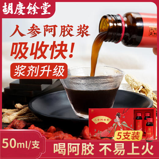 胡庆余堂 人参阿胶浆250ml（50ml_5支）人参阿胶浓缩精华 商品图2