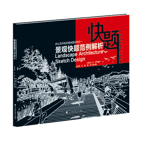 6折包邮《景观快题范例解析》 商品图0
