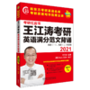 2021王江涛考研英语满分范文背诵 商品缩略图6