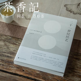 茶香记《二十一世纪民艺》赤木明登 漆涂师 美学概论 民艺理论