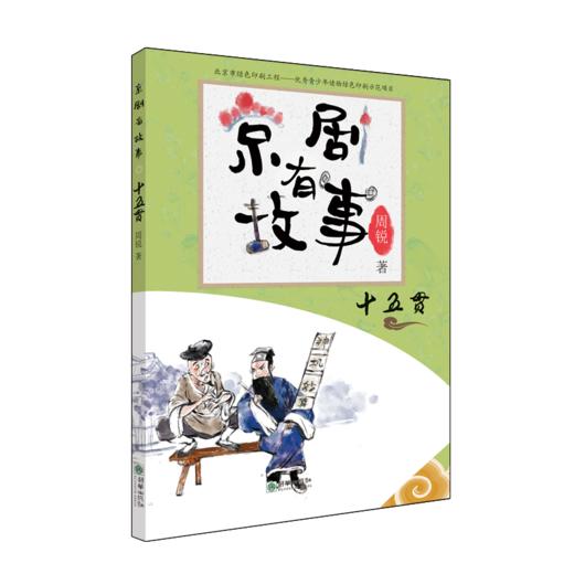 京剧有故事第二辑单册/套装 传统京剧曲目故事彩图儿童文学 商品图1