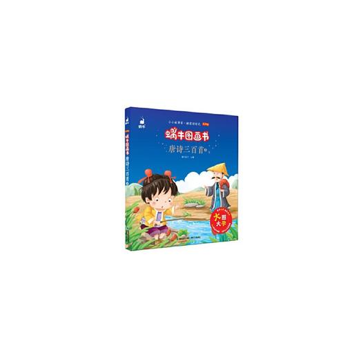 蜗牛图画书·唐诗三百首2 商品图0