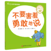 让孩子赢在表达 （全9册） 3岁+ 表达力故事书 让孩子不急 不哭 不害羞 做会表达的好宝宝 商品缩略图5