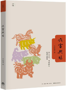 六畜兴旺