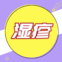 宝宝湿疹怎么护理？