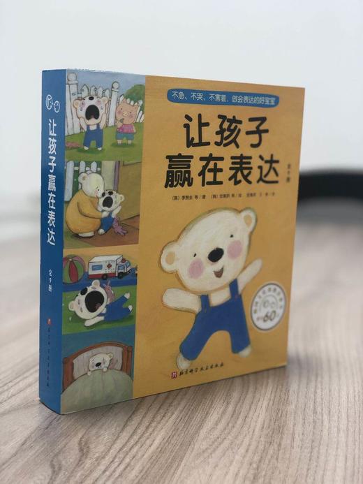 让孩子赢在表达 （全9册） 3岁+ 表达力故事书 让孩子不急 不哭 不害羞 做会表达的好宝宝 商品图11