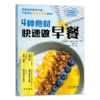 4种食材快速做早餐（全家爱吃快手健康营养餐） 商品缩略图0