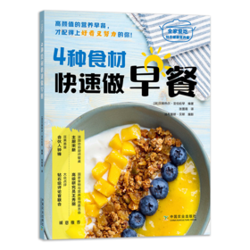 4种食材快速做早餐（全家爱吃快手健康营养餐）