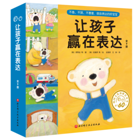 让孩子赢在表达 （全9册） 3岁+ 表达力故事书 让孩子不急 不哭 不害羞 做会表达的好宝宝