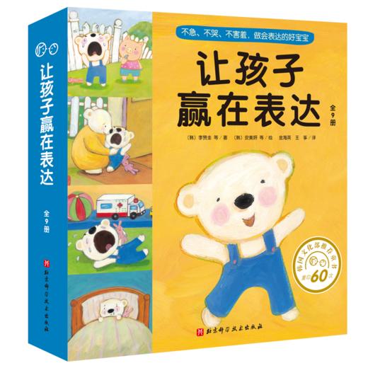 让孩子赢在表达 （全9册） 3岁+ 表达力故事书 让孩子不急 不哭 不害羞 做会表达的好宝宝 商品图0