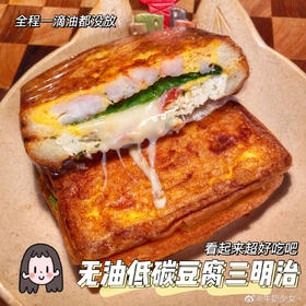 低脂营养美味｜无油低碳豆腐三明治