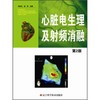 心脏电生理及射频消融(第2版) 商品缩略图0