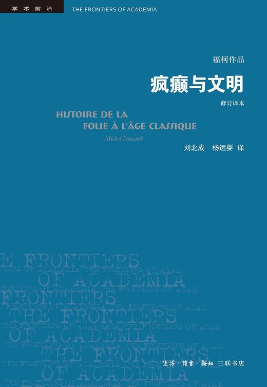 疯癫与文明 商品图0