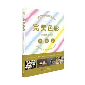 完美色彩：轻松配出好设计  9787568061964华中科技大学出版社