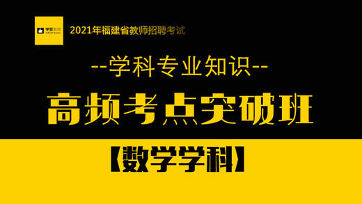 【GX】2021福建教师招考-数学学科高频考点突破班 商品图0