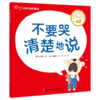 让孩子赢在表达 （全9册） 3岁+ 表达力故事书 让孩子不急 不哭 不害羞 做会表达的好宝宝 商品缩略图7