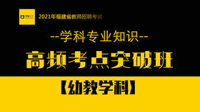 【GX】幼儿学科高频考点突破班-听课方式