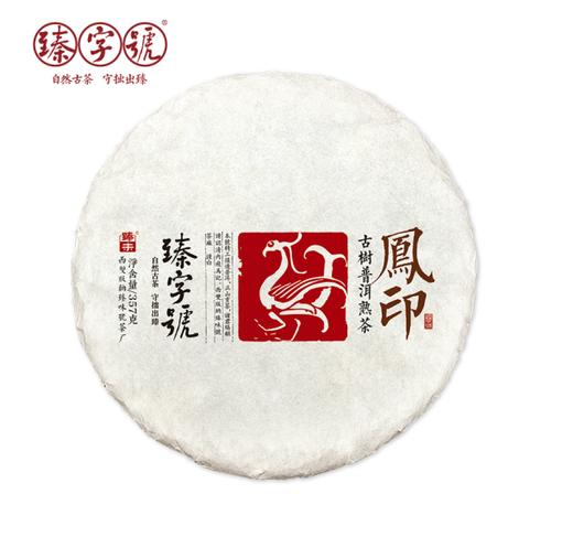 臻字号 2019年 熟茶红茶系列 【凤印】 357g茶饼 普洱熟茶 商品图0