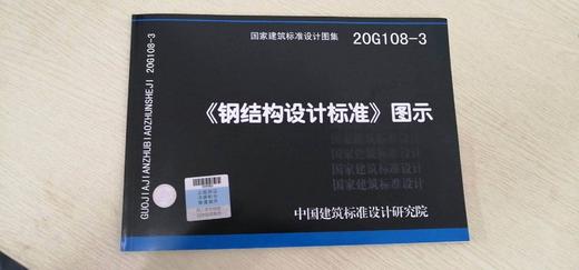 20G108-3 《钢结构设计标准》图示 商品图0