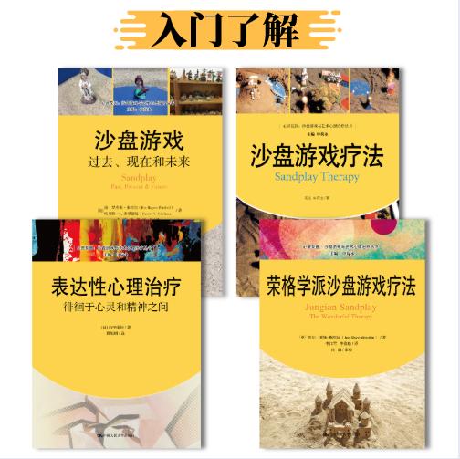 入门了解：4本套装：表达性心理治疗+沙盘游戏疗法+沙盘游戏：过去、现在和未来+荣格学派沙盘游戏疗法 商品图0