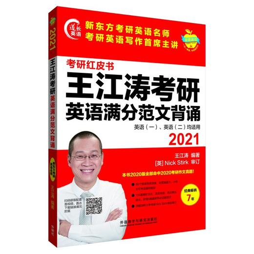 2021王江涛考研英语满分范文背诵 商品图1