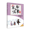 京剧有故事第二辑单册/套装 传统京剧曲目故事彩图儿童文学 商品缩略图2