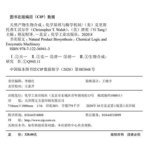 天然产物生物合成：化学原理与酶学机制 商品图8