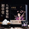 【 第2盒半价】初草堂清宫八珍葡萄糕 地道选材 真材实料 软糯香甜 150g 商品缩略图0