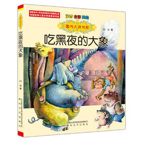 国内大奖书系-吃黑夜的大象（注音 全彩 美绘）