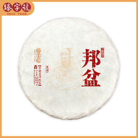 2020年臻字号 熟茶红茶系列 【邦盆】古树普洱熟茶357g