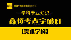 【GX】美术学科高频考点突破班-听课方式