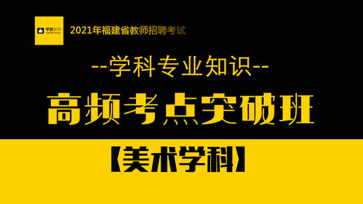【GX】2021年福建教师招考-美术学科知识高频考点突破班 商品图0