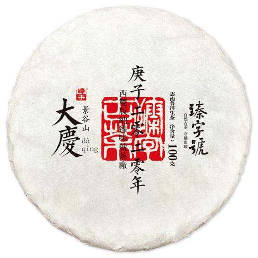 2021年臻字号 生肖节庆系列 【大庆】普洱生茶100g×5片 商品图4
