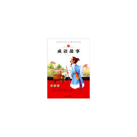 成语故事-注音版