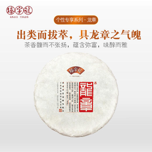 2018年 臻字号 个性专享系列 【龙章】普洱生茶 357克 商品图0