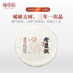2018年 臻字号 熟茶红茶系列 【老曼俄】熟茶普洱熟饼 357g