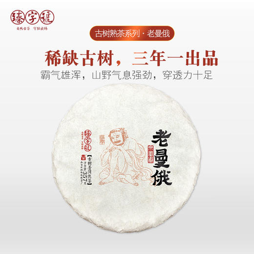 2018年 臻字号 熟茶红茶系列 【老曼俄】熟茶普洱熟饼 357g 商品图0