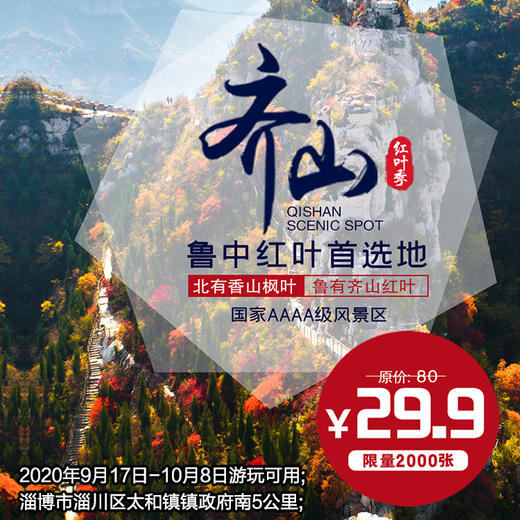 【淄博齐山风景区】国家AAAA级风景区 国庆特价29.9元！ 商品图0