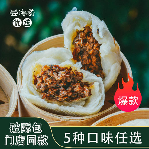 【云海肴门店同款破酥包】云南传统老面速冻包子 加热即食  4种口味任选 40g*12枚/盒*  冷链快递 商品图0