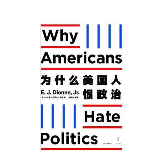 为什么美国人恨政治 小尤金约瑟夫迪昂 著 世界政治美国政治军事国际关系社科书籍 商品图1